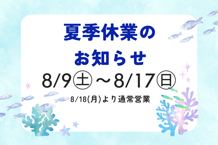 夏季休業のお知らせ