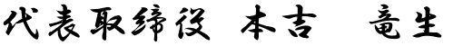 代表取締役 本吉竜生