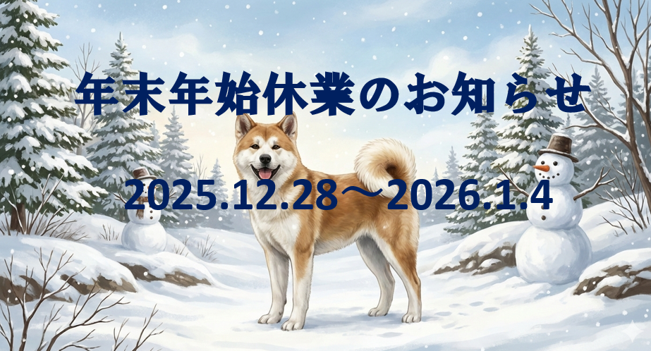 年末年始休業のお知らせ
