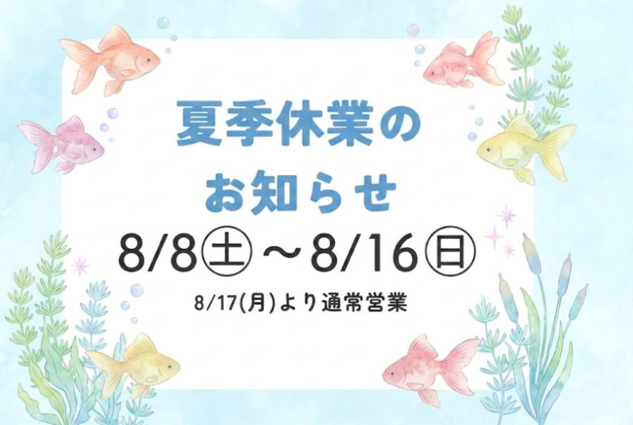 夏季休業のお知らせ